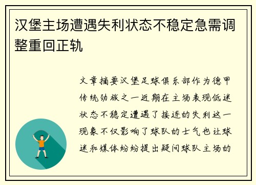 汉堡主场遭遇失利状态不稳定急需调整重回正轨