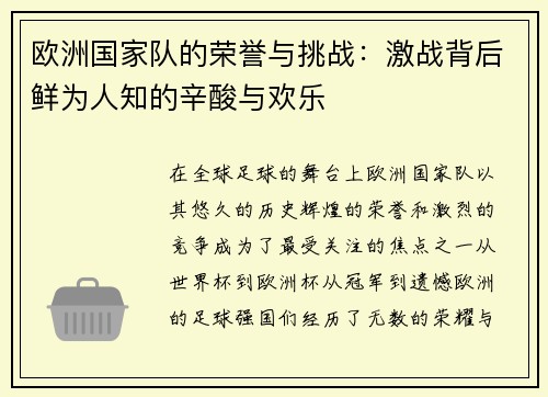 欧洲国家队的荣誉与挑战：激战背后鲜为人知的辛酸与欢乐