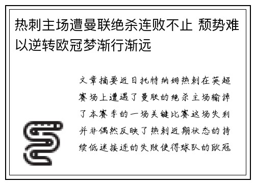 热刺主场遭曼联绝杀连败不止 颓势难以逆转欧冠梦渐行渐远