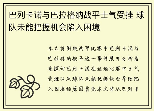 巴列卡诺与巴拉格纳战平士气受挫 球队未能把握机会陷入困境