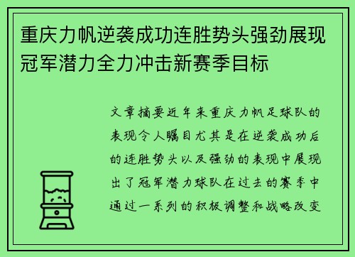 重庆力帆逆袭成功连胜势头强劲展现冠军潜力全力冲击新赛季目标