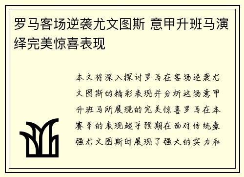 罗马客场逆袭尤文图斯 意甲升班马演绎完美惊喜表现