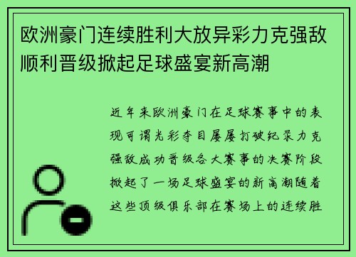 欧洲豪门连续胜利大放异彩力克强敌顺利晋级掀起足球盛宴新高潮