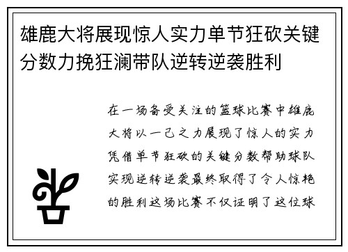 雄鹿大将展现惊人实力单节狂砍关键分数力挽狂澜带队逆转逆袭胜利