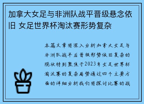 加拿大女足与非洲队战平晋级悬念依旧 女足世界杯淘汰赛形势复杂