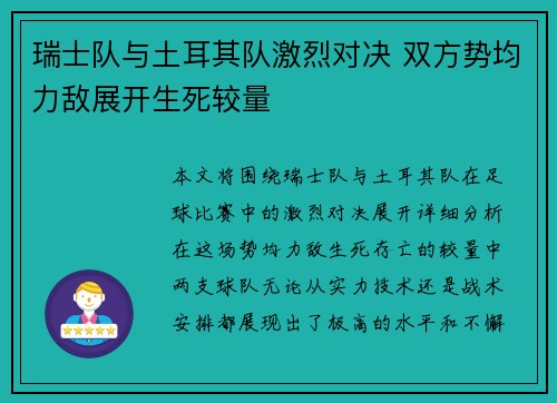 瑞士队与土耳其队激烈对决 双方势均力敌展开生死较量