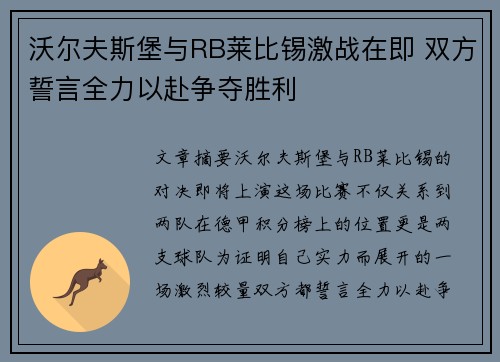 沃尔夫斯堡与RB莱比锡激战在即 双方誓言全力以赴争夺胜利