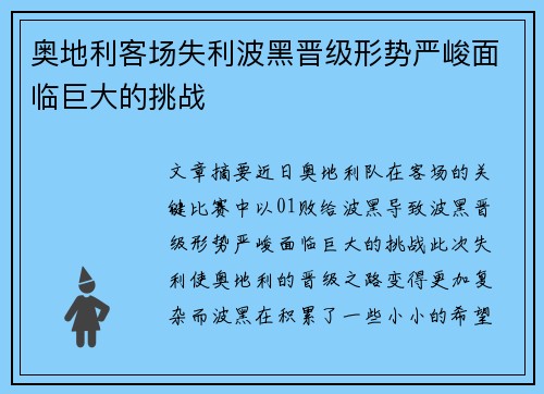 奥地利客场失利波黑晋级形势严峻面临巨大的挑战