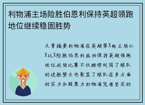 利物浦主场险胜伯恩利保持英超领跑地位继续稳固胜势