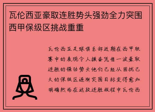 瓦伦西亚豪取连胜势头强劲全力突围西甲保级区挑战重重