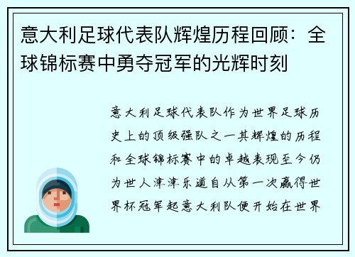 意大利足球代表队辉煌历程回顾：全球锦标赛中勇夺冠军的光辉时刻