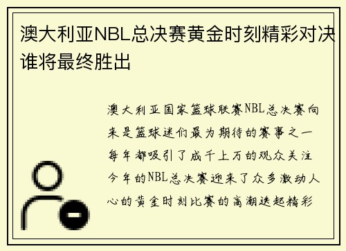 澳大利亚NBL总决赛黄金时刻精彩对决谁将最终胜出