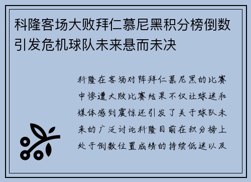 科隆客场大败拜仁慕尼黑积分榜倒数引发危机球队未来悬而未决