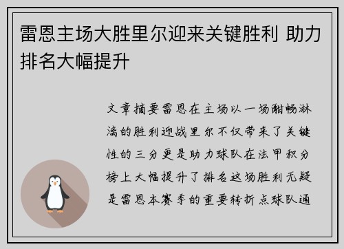 雷恩主场大胜里尔迎来关键胜利 助力排名大幅提升