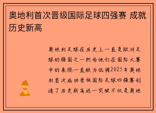 奥地利首次晋级国际足球四强赛 成就历史新高