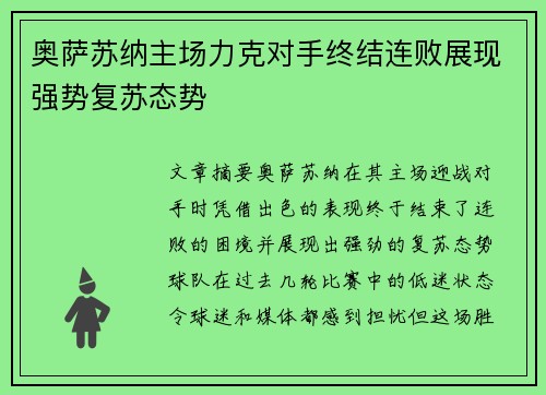 奥萨苏纳主场力克对手终结连败展现强势复苏态势