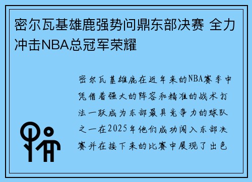 密尔瓦基雄鹿强势问鼎东部决赛 全力冲击NBA总冠军荣耀