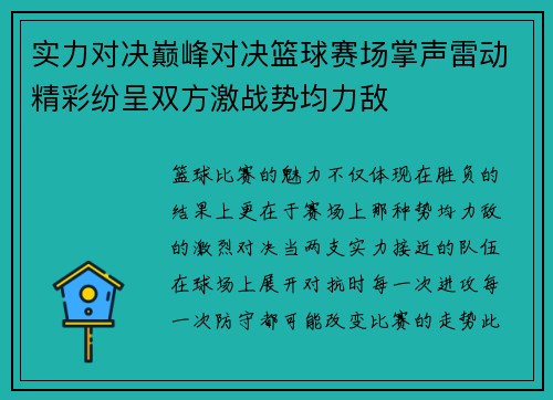 实力对决巅峰对决篮球赛场掌声雷动精彩纷呈双方激战势均力敌