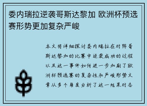 委内瑞拉逆袭哥斯达黎加 欧洲杯预选赛形势更加复杂严峻