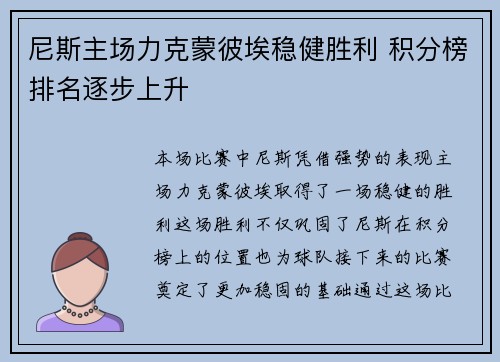 尼斯主场力克蒙彼埃稳健胜利 积分榜排名逐步上升