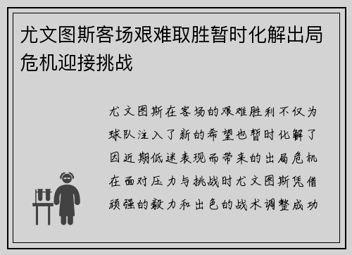 尤文图斯客场艰难取胜暂时化解出局危机迎接挑战