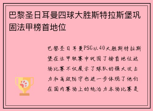巴黎圣日耳曼四球大胜斯特拉斯堡巩固法甲榜首地位