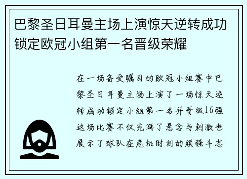 巴黎圣日耳曼主场上演惊天逆转成功锁定欧冠小组第一名晋级荣耀