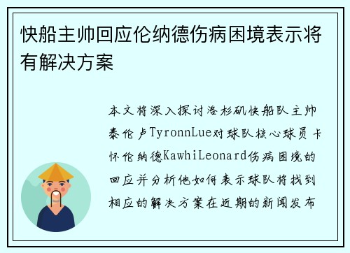 快船主帅回应伦纳德伤病困境表示将有解决方案