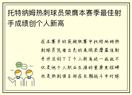 托特纳姆热刺球员荣膺本赛季最佳射手成绩创个人新高