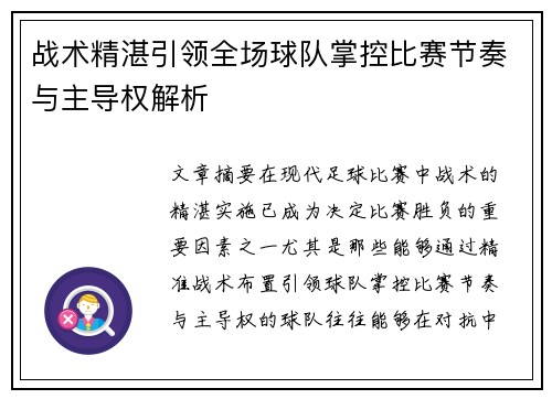 战术精湛引领全场球队掌控比赛节奏与主导权解析