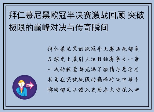 拜仁慕尼黑欧冠半决赛激战回顾 突破极限的巅峰对决与传奇瞬间