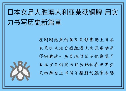 日本女足大胜澳大利亚荣获铜牌 用实力书写历史新篇章