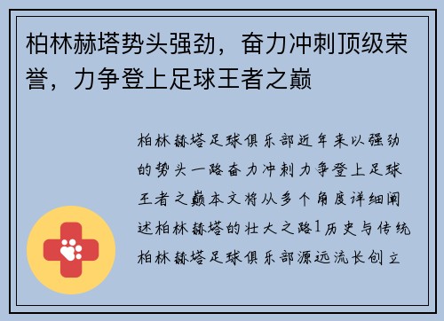 柏林赫塔势头强劲，奋力冲刺顶级荣誉，力争登上足球王者之巅