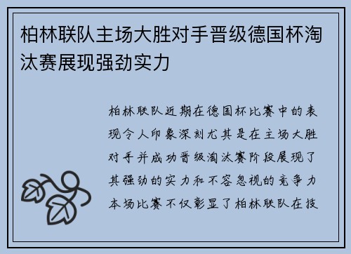 柏林联队主场大胜对手晋级德国杯淘汰赛展现强劲实力