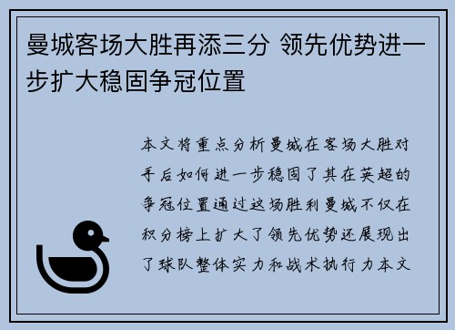 曼城客场大胜再添三分 领先优势进一步扩大稳固争冠位置