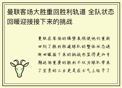 曼联客场大胜重回胜利轨道 全队状态回暖迎接接下来的挑战
