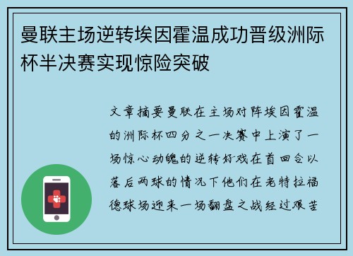 曼联主场逆转埃因霍温成功晋级洲际杯半决赛实现惊险突破