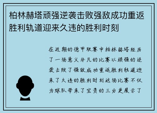 柏林赫塔顽强逆袭击败强敌成功重返胜利轨道迎来久违的胜利时刻