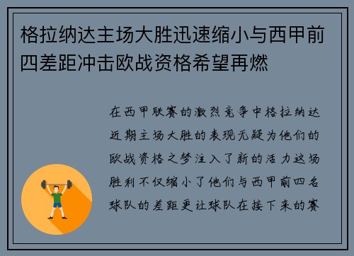 格拉纳达主场大胜迅速缩小与西甲前四差距冲击欧战资格希望再燃