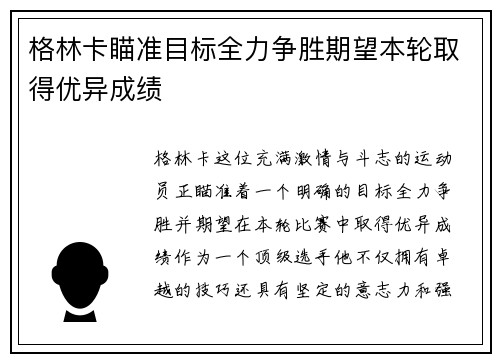 格林卡瞄准目标全力争胜期望本轮取得优异成绩