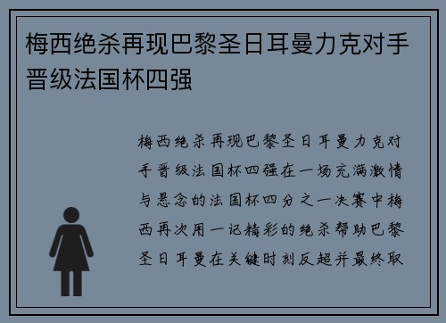 梅西绝杀再现巴黎圣日耳曼力克对手晋级法国杯四强