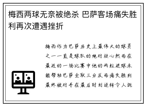 梅西两球无奈被绝杀 巴萨客场痛失胜利再次遭遇挫折