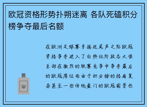 欧冠资格形势扑朔迷离 各队死磕积分榜争夺最后名额