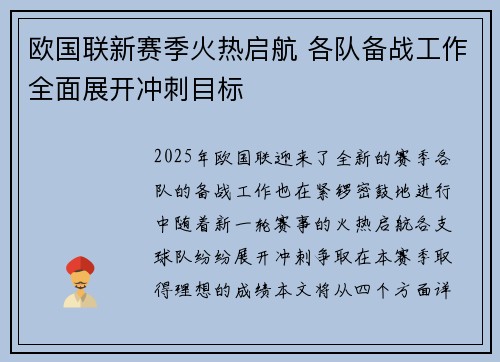 欧国联新赛季火热启航 各队备战工作全面展开冲刺目标
