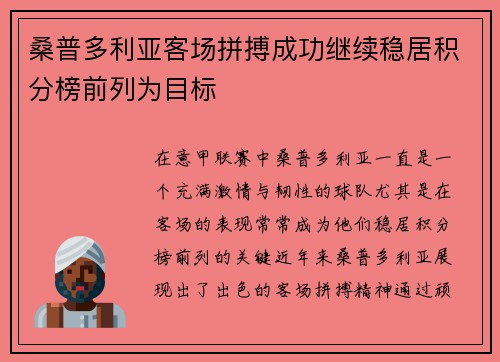 桑普多利亚客场拼搏成功继续稳居积分榜前列为目标