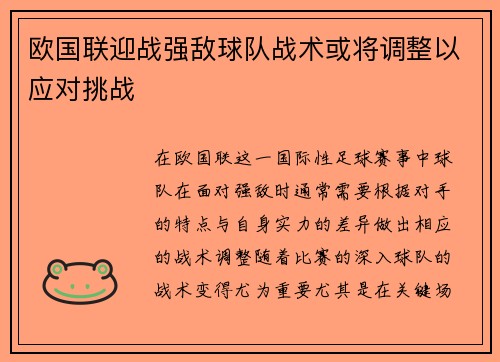欧国联迎战强敌球队战术或将调整以应对挑战