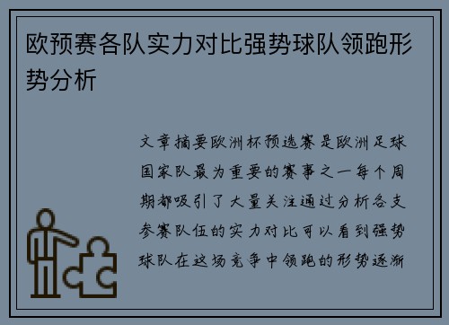 欧预赛各队实力对比强势球队领跑形势分析