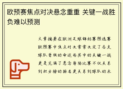 欧预赛焦点对决悬念重重 关键一战胜负难以预测