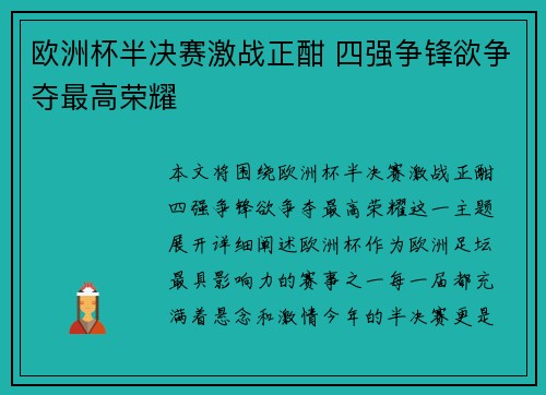 欧洲杯半决赛激战正酣 四强争锋欲争夺最高荣耀