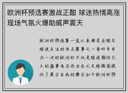 欧洲杯预选赛激战正酣 球迷热情高涨现场气氛火爆助威声震天